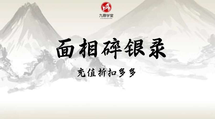 相学真招《面相碎银录》电子版 34页 （九鼎易学）