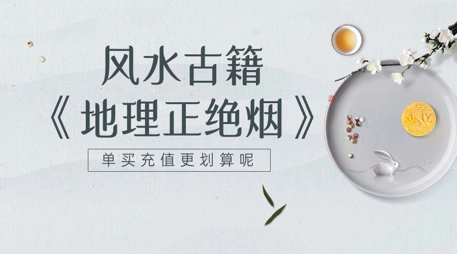 风水古籍《地理正绝烟》106页 电子书（九鼎易学）