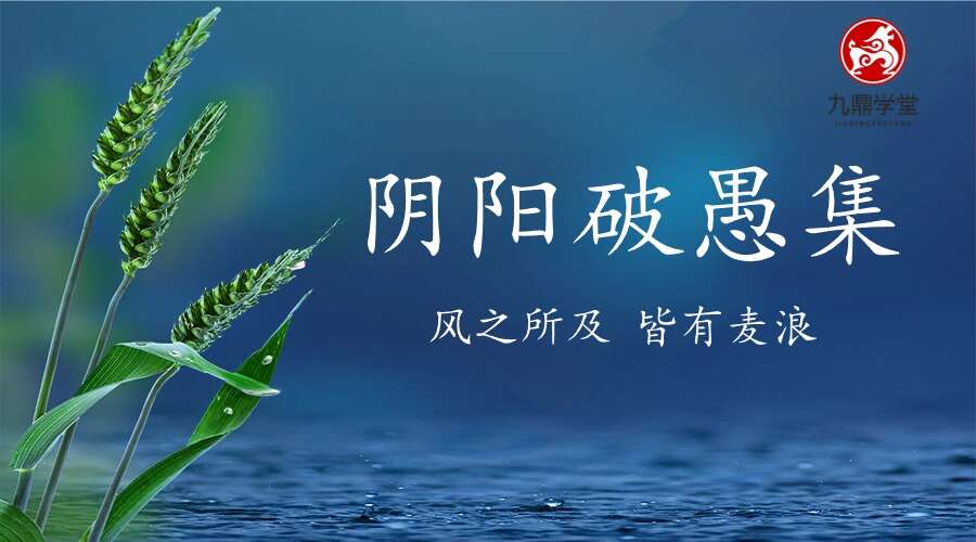 风水古籍《阴阳破愚集》124页pdf 电子书（九鼎易学）