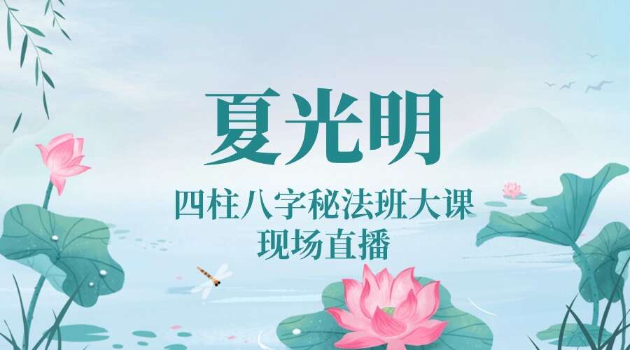 光明师亲授！《首次四柱八字秘法班大课现场直播 》1月5日现场直播