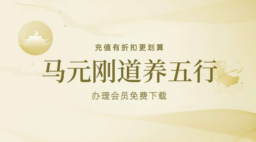 马元刚道养五行