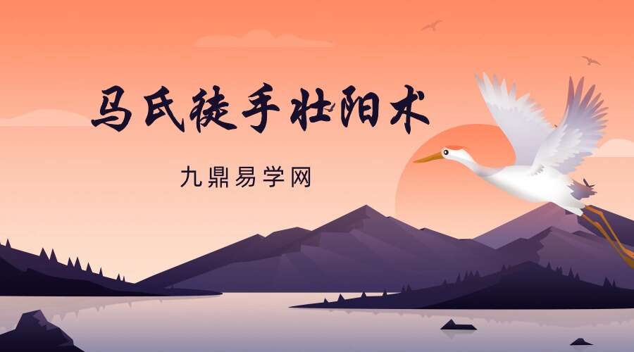 马氏徒手壮阳术 201页电子书（九鼎易学）