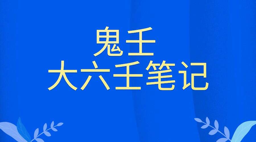 笔记 鬼壬 大六壬