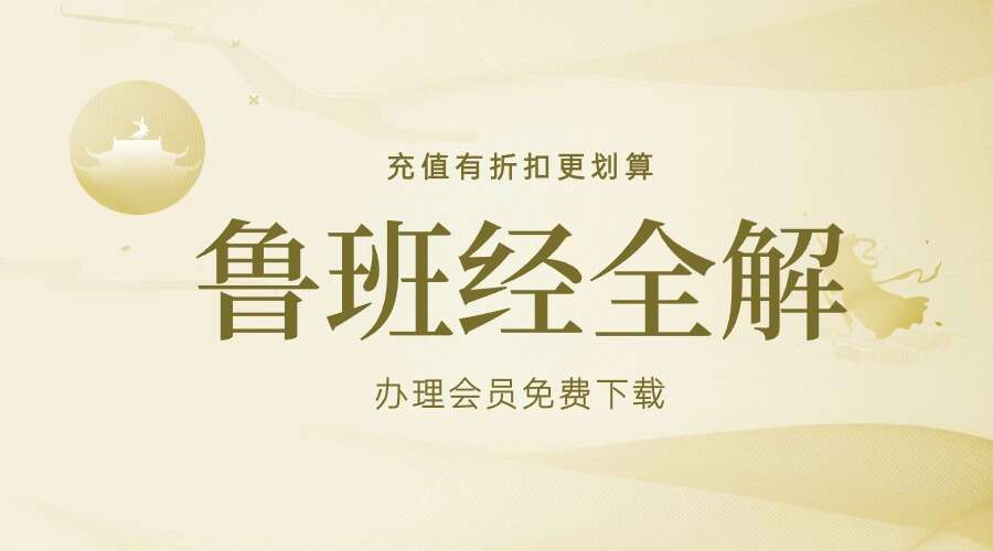 鲁班经全解345页+金泉译注