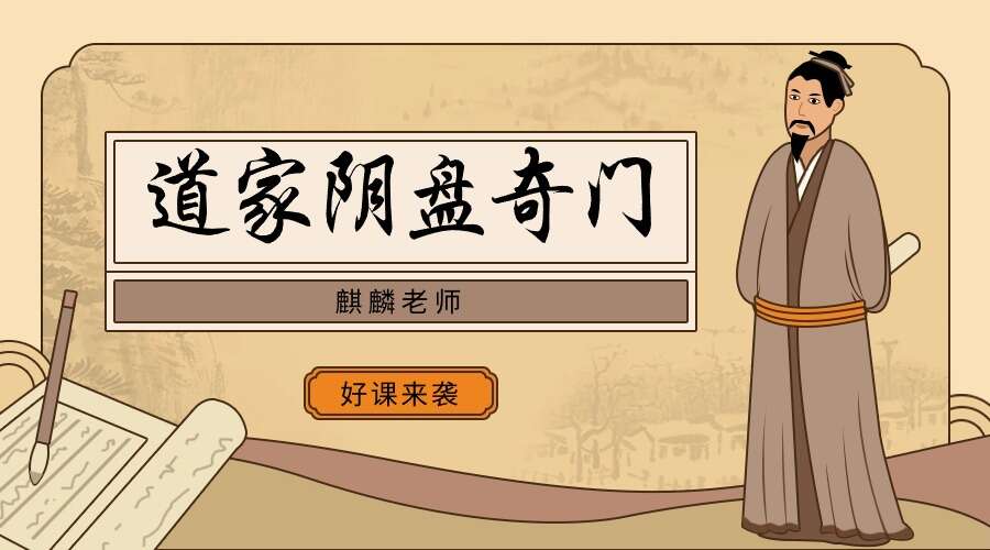 麒麟《道家阴盘奇门遁甲》51集 视频（九鼎易学）