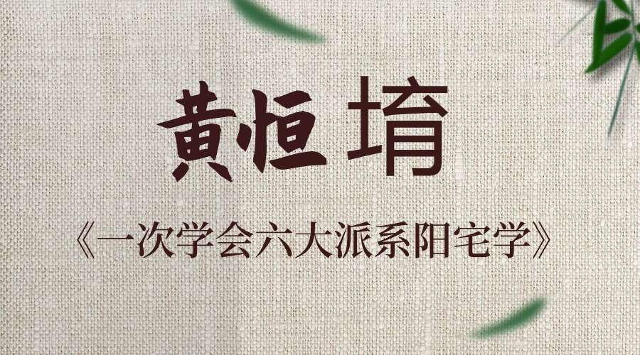 黄恒堉《一次学会六大派系阳宅学》73集