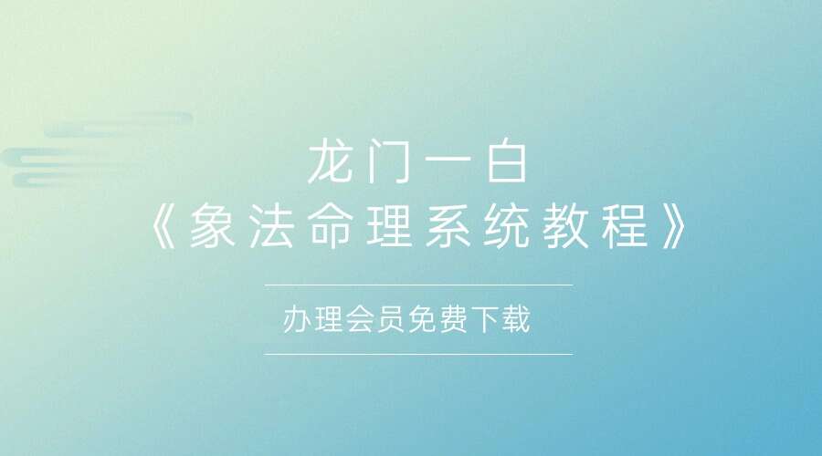 八字命理象法龙门一白《象法命理系统教程》56集
