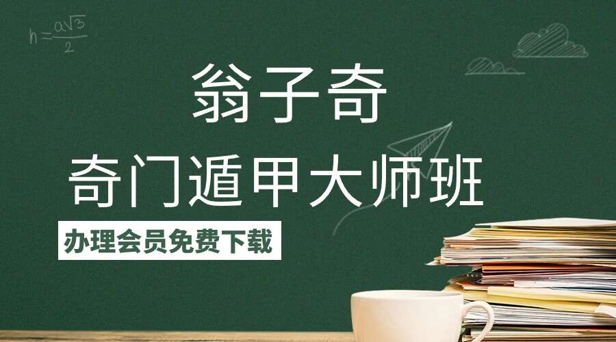2023年子奇奇门遁甲大师班 27集视频+大师班讲义资料