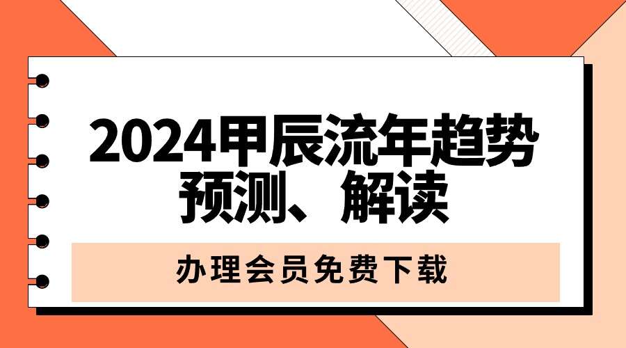 【重磅】2024甲辰流年趋势预测、解读