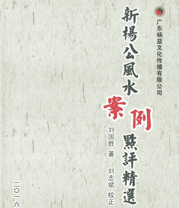 刘国胜 杨公风水三元头中尾秘诀《新杨公风水案例点评精选 》321页