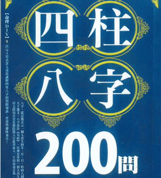台湾杜易峰《四柱八字200问》234页
