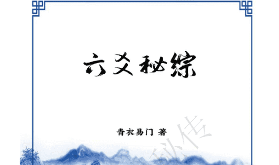 六爻秘综（青衣门）