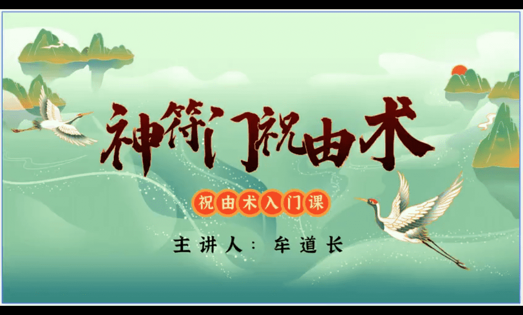 神符门祝由术进阶课