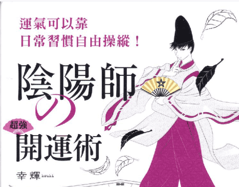 阴阳师超强开运术208页