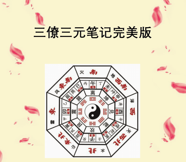 刘国胜 三僚三元笔记完美版230页