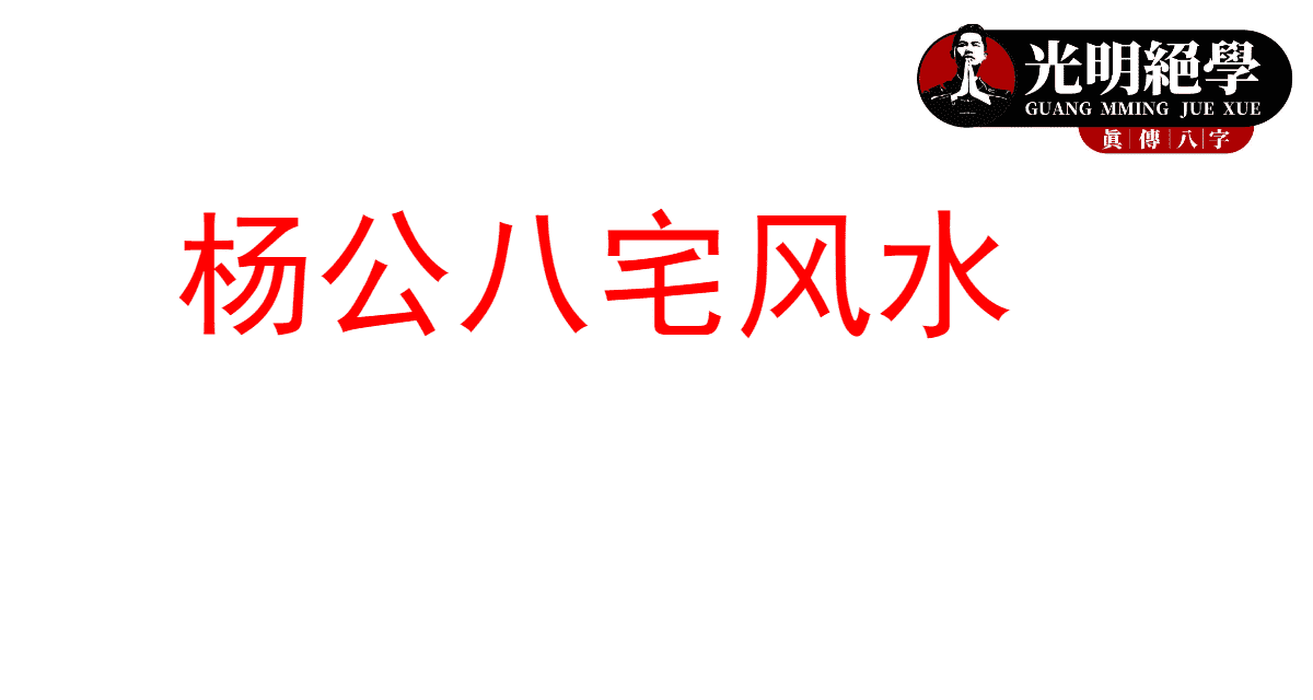 杨公八宅风水应事玄机