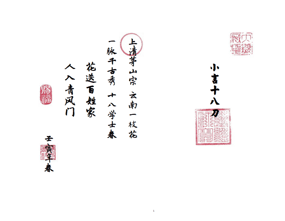 上清宗茅山小言十八刀法脉