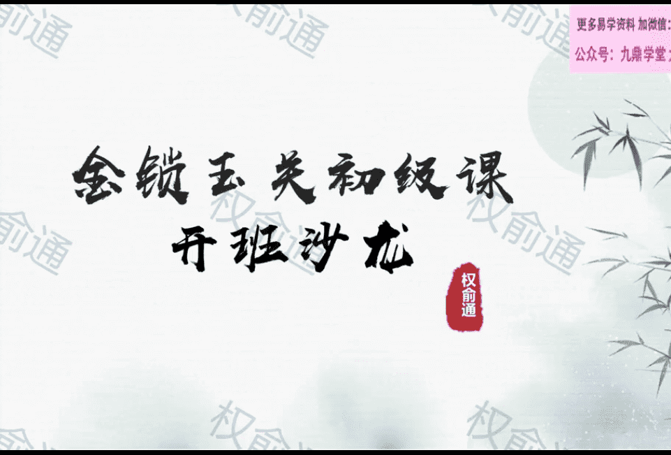 权俞通金锁玉关初级课