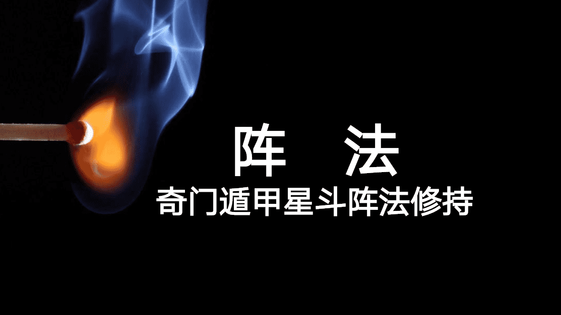 奇门遁甲星斗能量阵法31页电子版