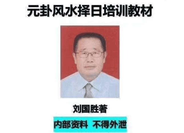 刘国胜 元卦择日教材 68页