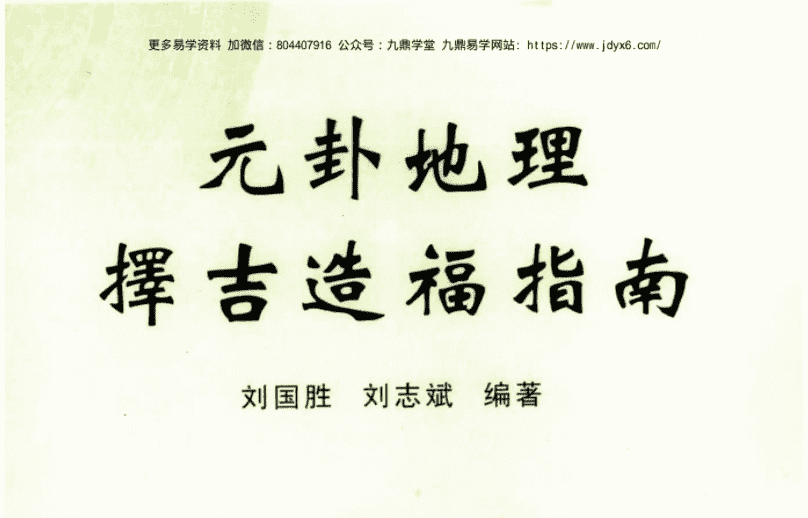 刘国胜 元卦地理择吉造福指南 98页