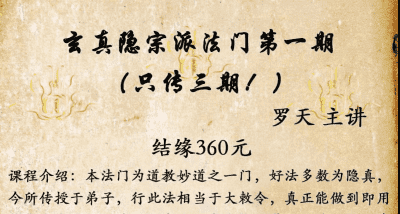 罗天 玄真隐宗 第一期