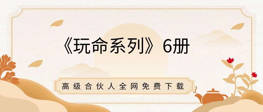 《玩命系列》6册 萧若水编著