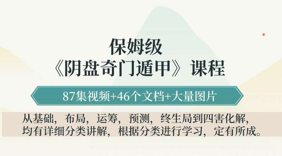 保姆级阴盘奇门遁甲系统课程（yu测、化解、运筹、布局，穿壬，实战）