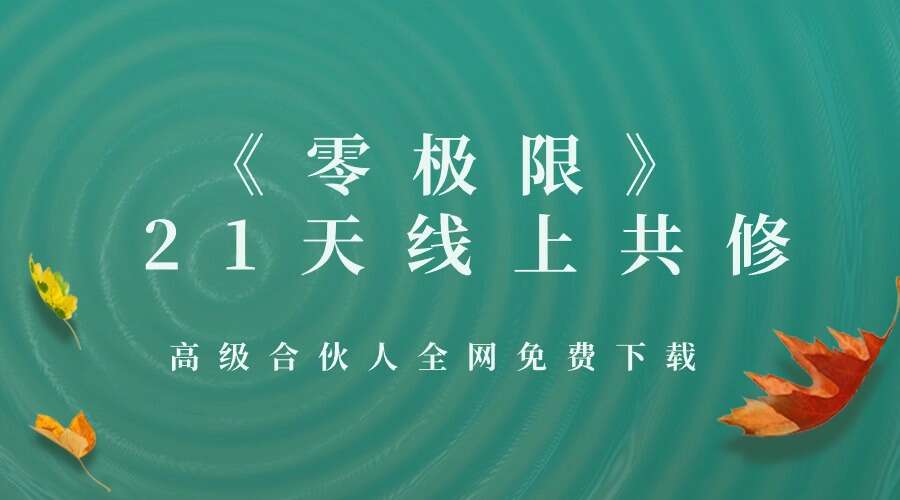 《零极限》21天线上共修