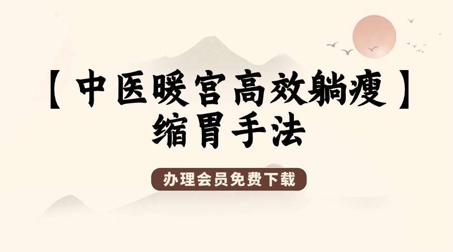 【中医暖宫高效躺瘦】缩胃手法 点穴方式 暖宫手法 7天瘦5-10斤不控水不节食