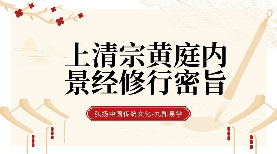 上清宗黄庭内景经修行密旨（九鼎易学）