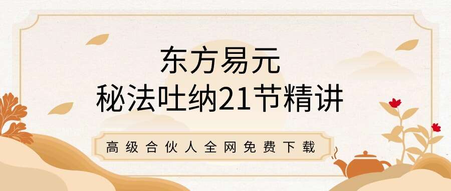 东方易元秘法吐纳21节精讲