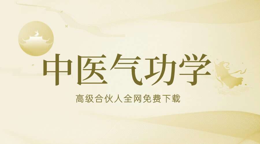 中医气功学（11集   )