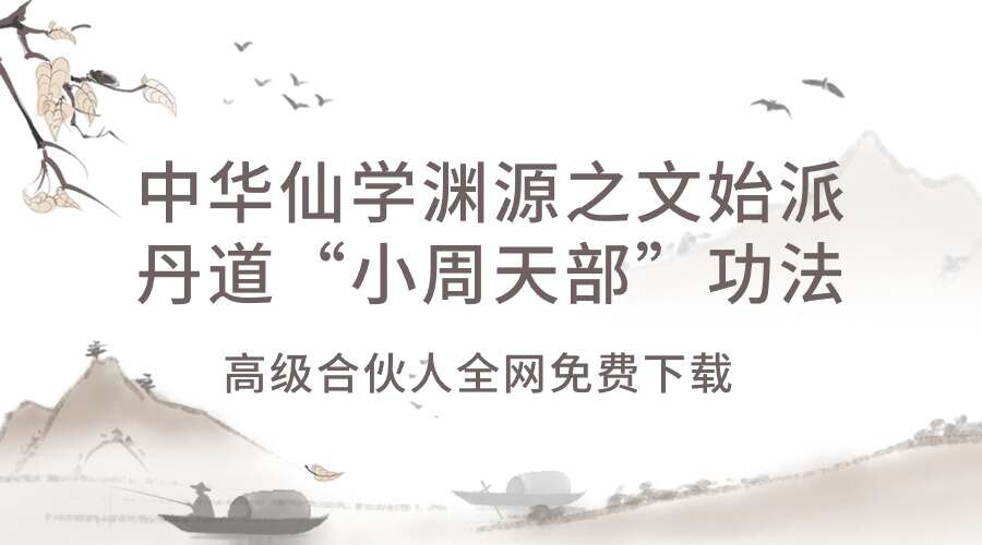 中华仙学渊源之文始派丹道“小周天部”功法直播教学