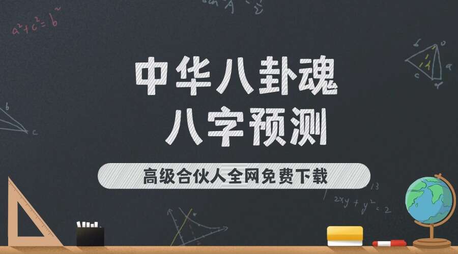 中华八卦魂 八字预测 初级班24集+中级班24集