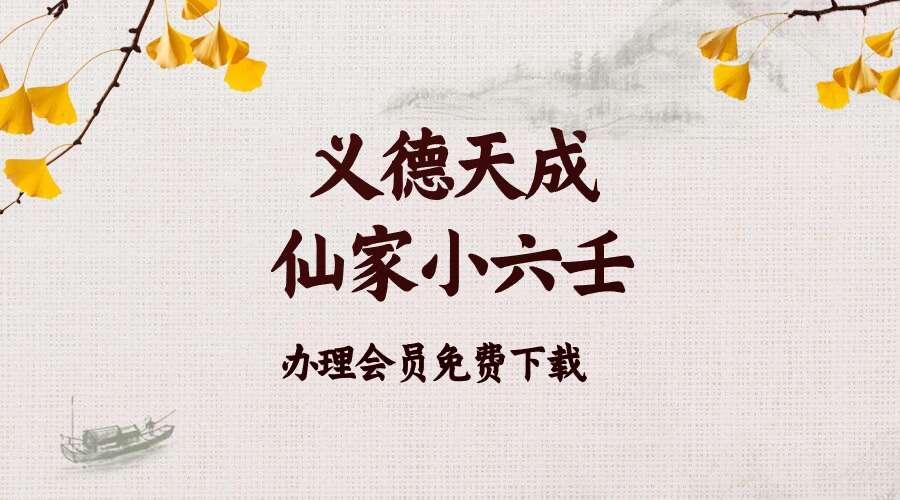 义德天成仙家小六壬视频9集