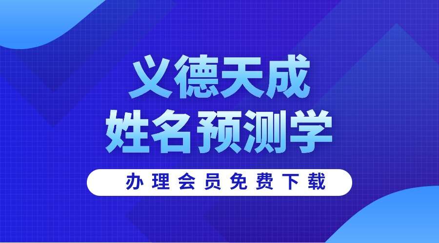 义德天成姓名预测学7集