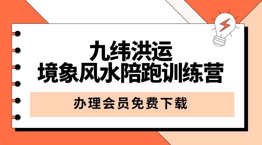 九纬洪运｜境象风水陪跑训练营（培养兴趣爱好）【原版】