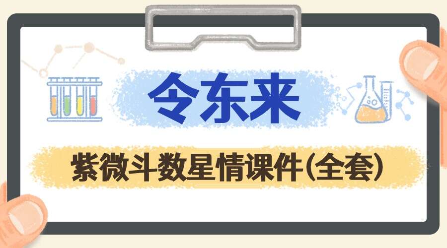 令东来紫微斗数星情课件(全套)