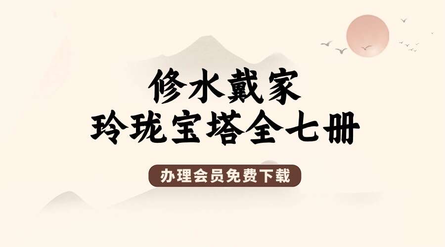 修水戴家玲珑宝塔全七册