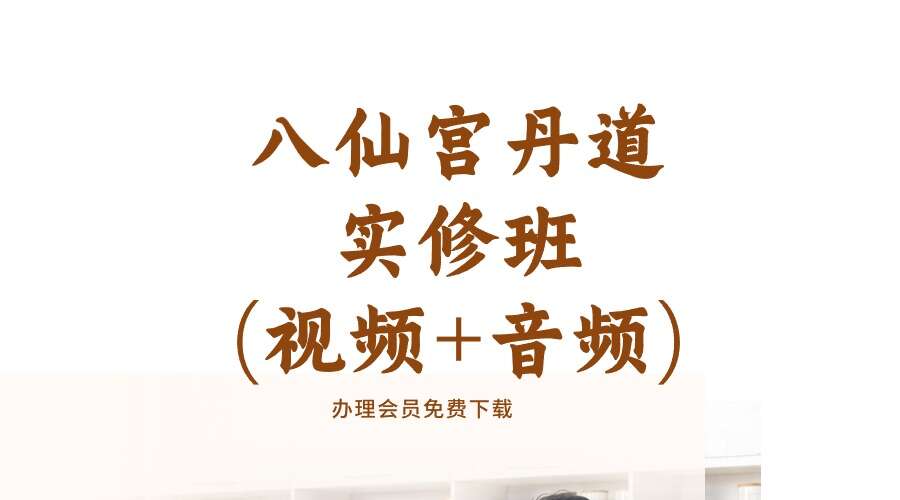 八仙宫丹道实修班(视频+音频)