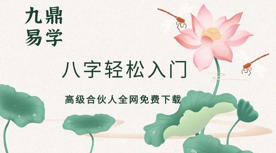 八字轻松入门