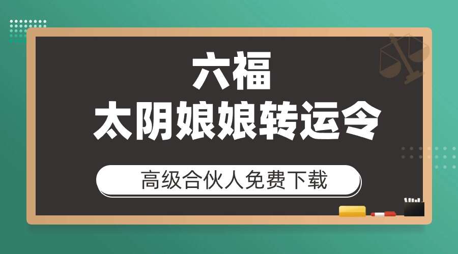 六福 太阴娘娘转运令