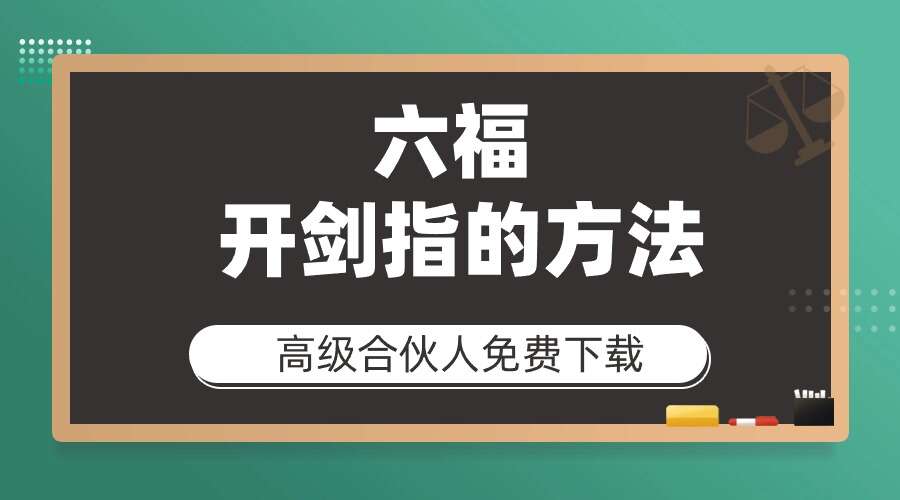 六福 开剑指的方法