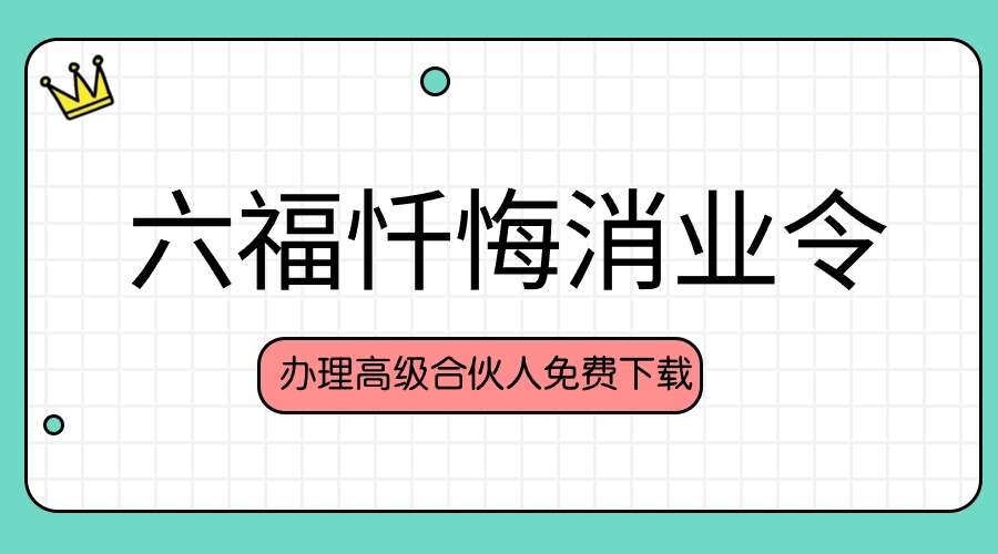 六福 忏悔消业令 音频+文档