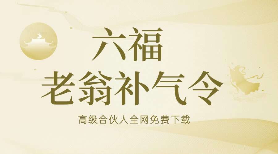 六福 老翁补气令