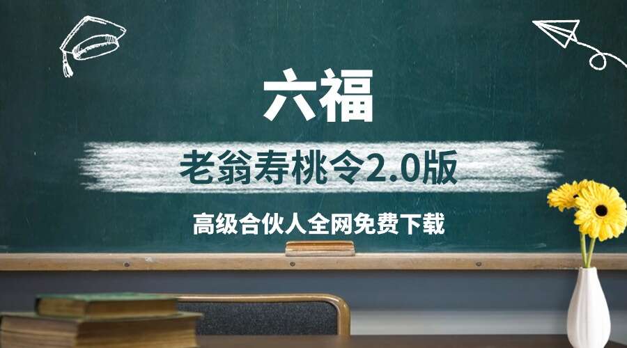 六福老翁寿桃令2.0版