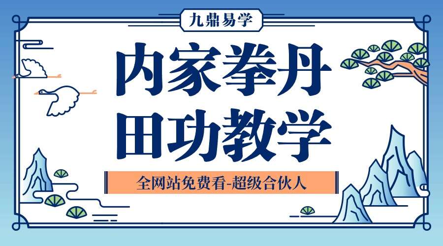 内家拳丹田功教学（九鼎易学）