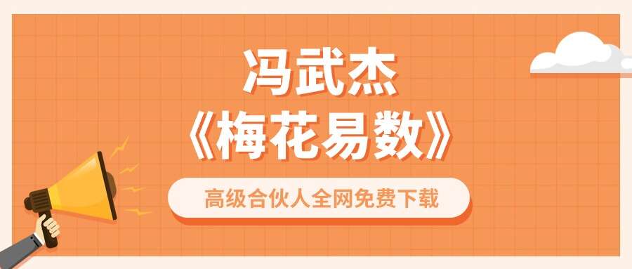 冯武杰《梅花易数》–29集