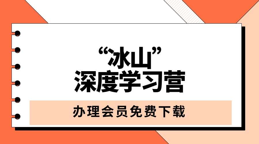 “冰山”深度学习营